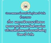 ประกาศ ที่ 31/2569   เรื่อง  ผลการพิจารณาเปิดซอง สอบราคาจ้างเหมาจัดส่วนหย่อม บริเวณพื้นที่สหกรณ์ออมทรัพย์ครูปัตตานี จำกัด